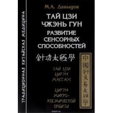 Тай цзи Чжэнь Гун. Развитие сенсорных способностей. М.А.Давыдов